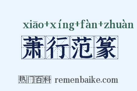 萧行范篆是什么意思的图片